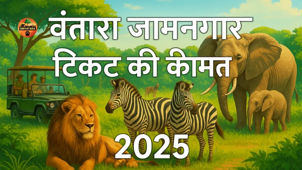 वंतारा जामनगर टिकट की कीमत 2025